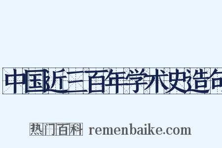 中国近三百年学术史造句是什么意思的图片